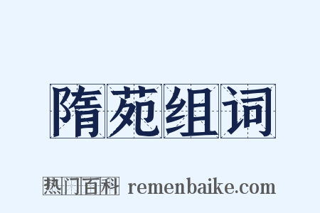 隋苑组词是什么意思的图片